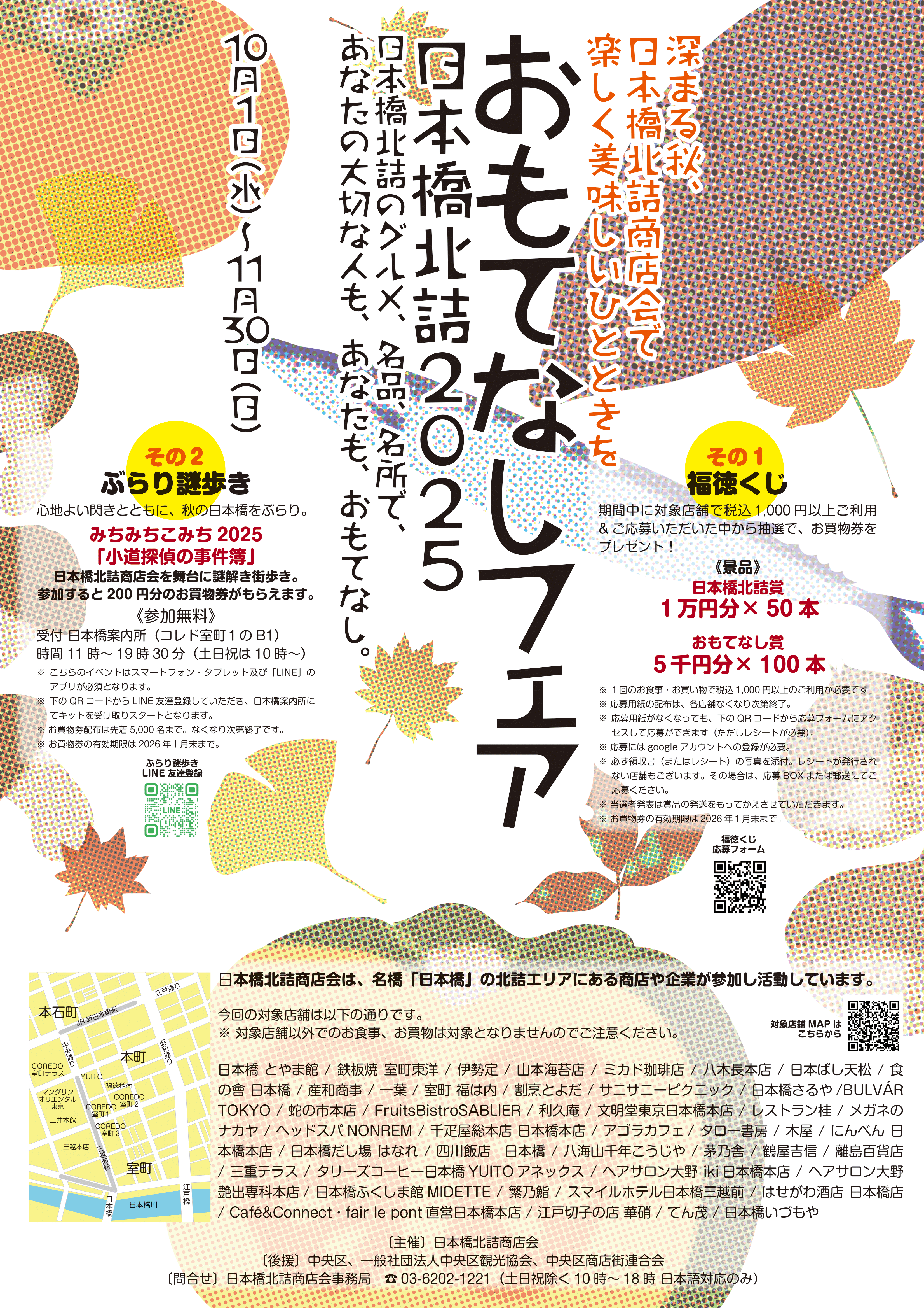 招待會日本橋北詰2025