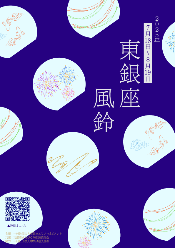 東銀座風鈴活動2025
