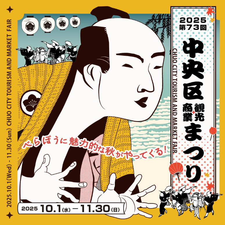 第73屆中央區觀光商業節