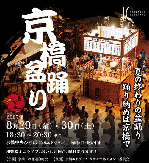 京橋盂蘭盆舞2025