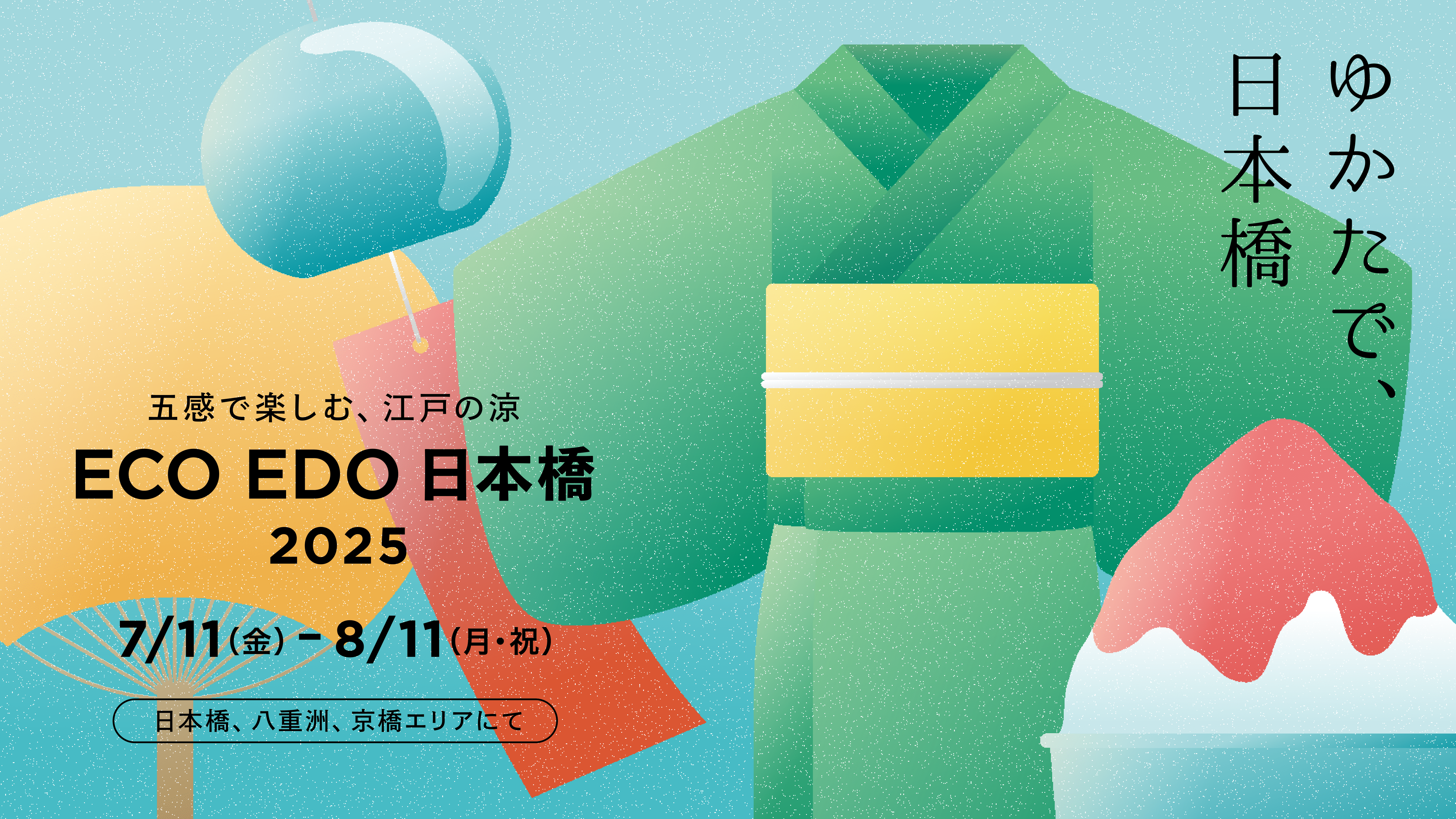 ECO EDO日本橋2025　