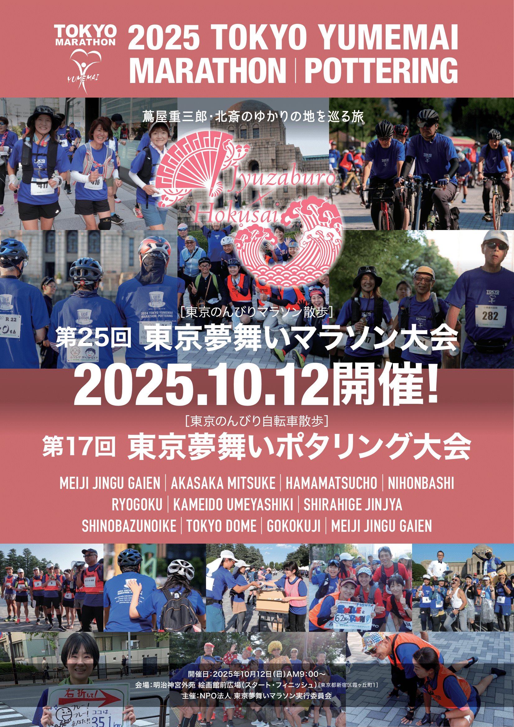 2025年度東京夢舞馬拉松·波塔林大賽