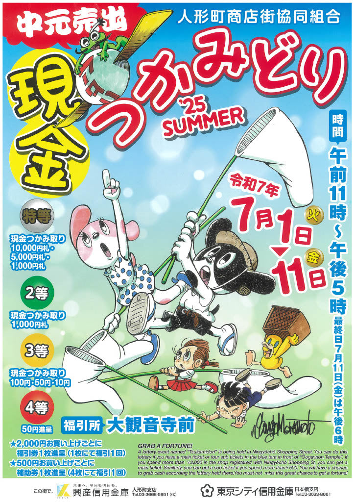 人形町商店街協同組合中元賣出現金抓取’25 SUMMER