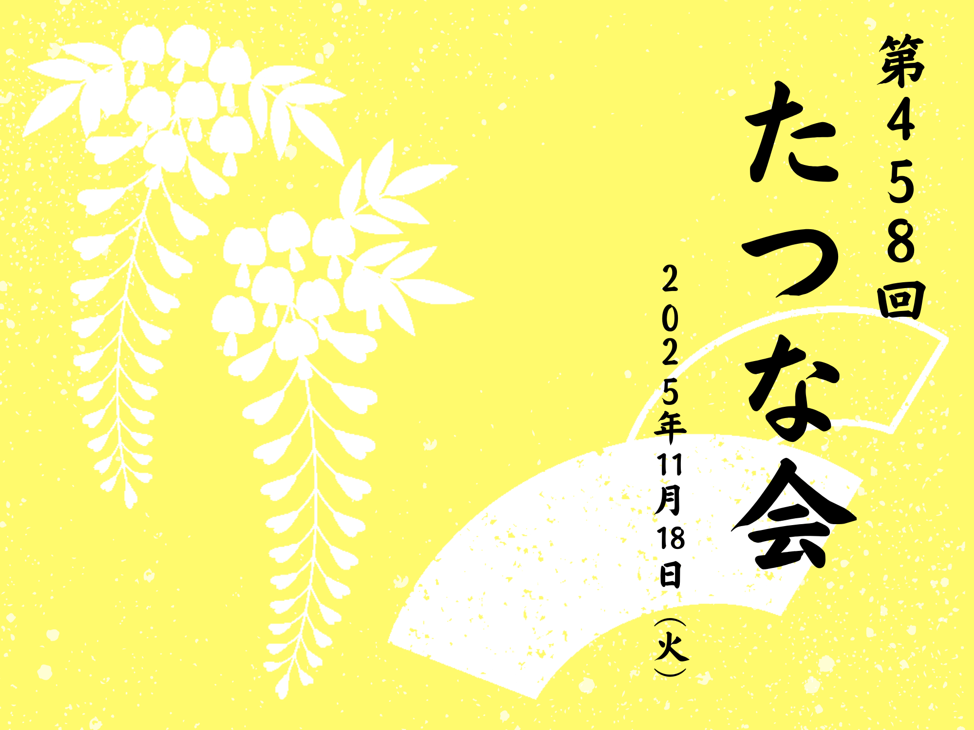 第458屆龍之會