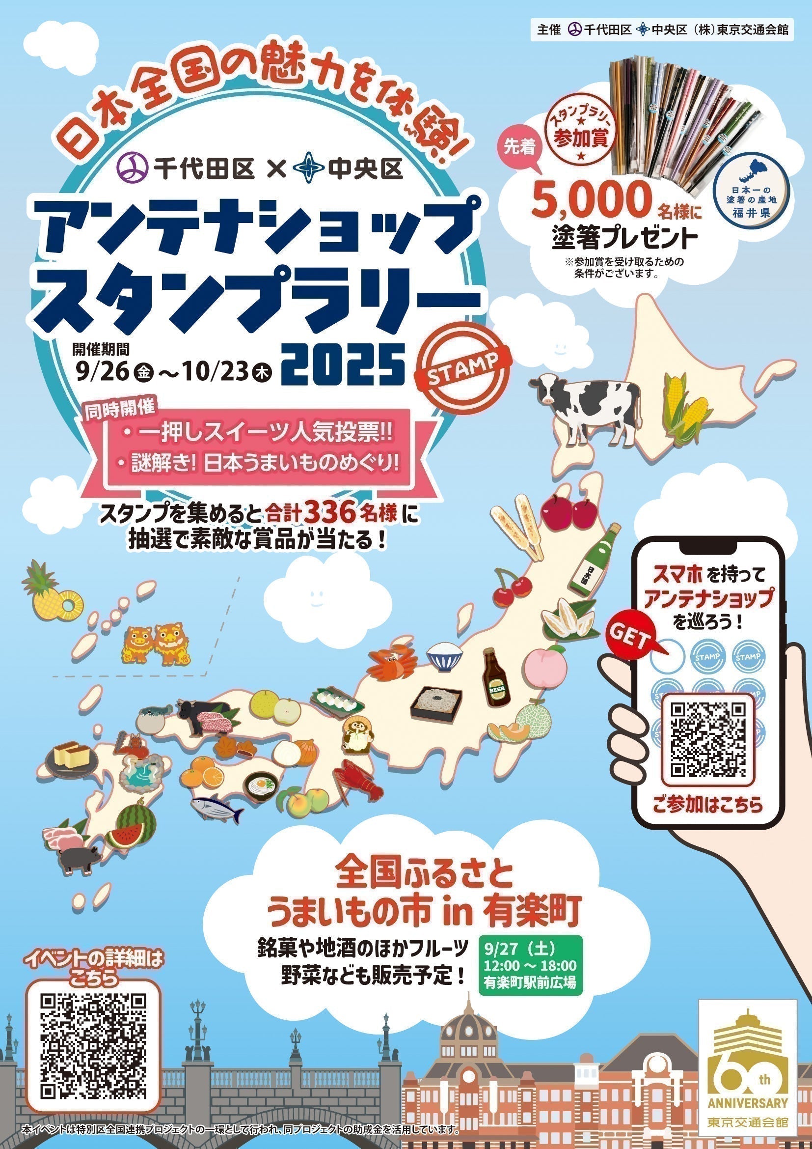 體驗日本全國的魅力!千代田區×中央區天線商店蓋章比賽2025