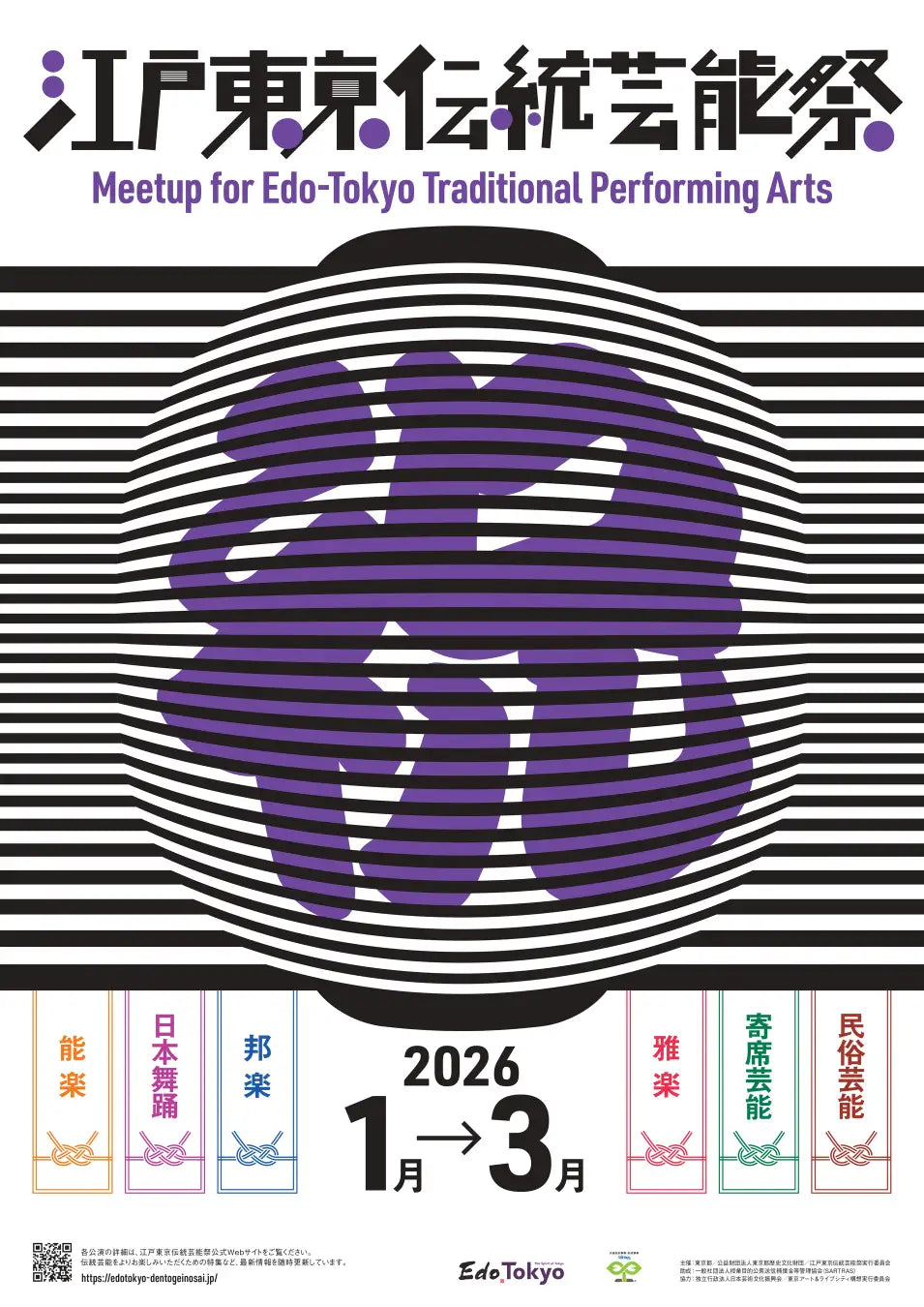 江戶東京傳統藝能祭