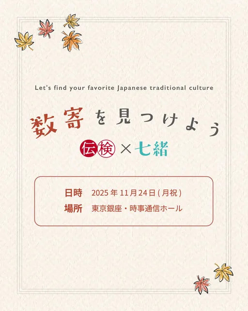 傳檢×七緒合作活動“尋找數寄”