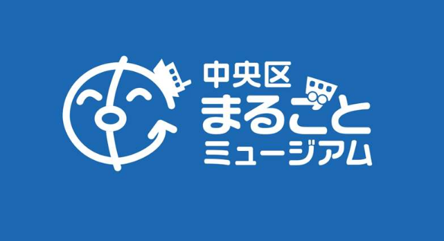 中央區整體博物館