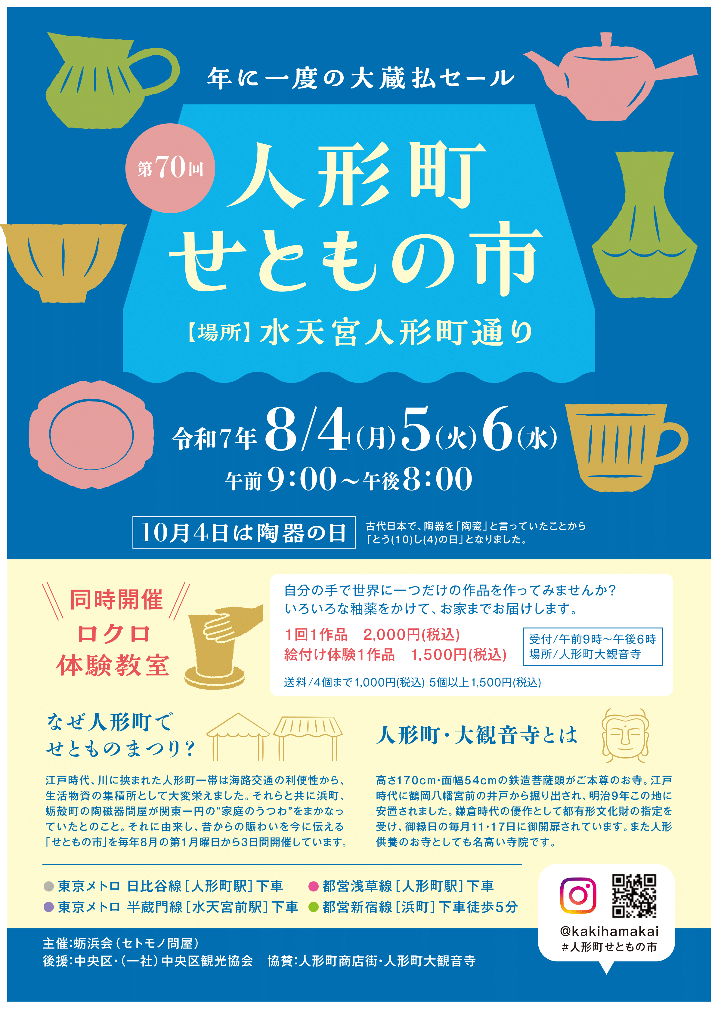 第70回人形町せ友之市