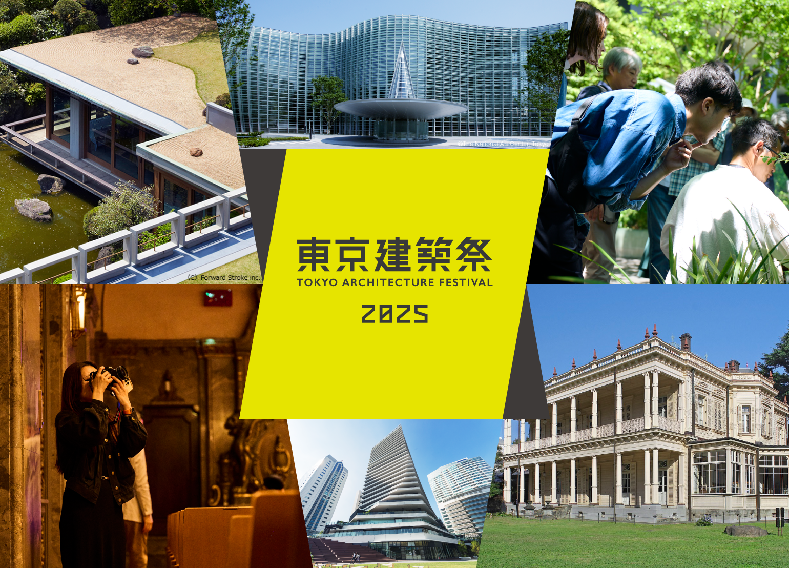 2025年東京建築節