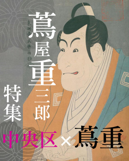 終於到日本橋了!　蔦屋重三郎《耕書堂跡》